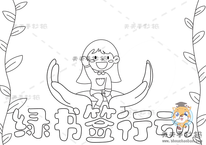 绿书签行动手抄报