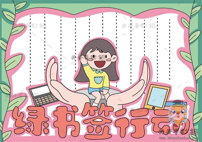 绿书签行动手抄报