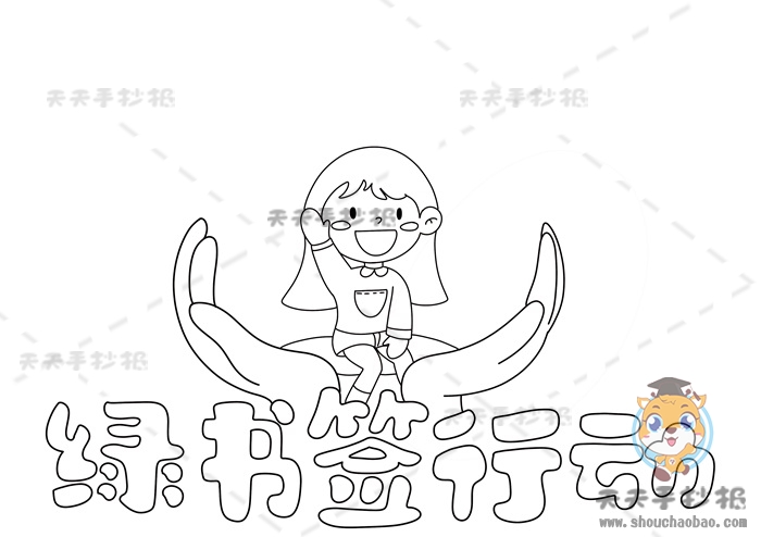 绿书签行动手抄报