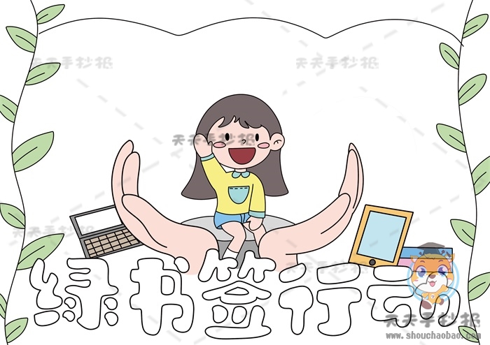 绿书签行动手抄报