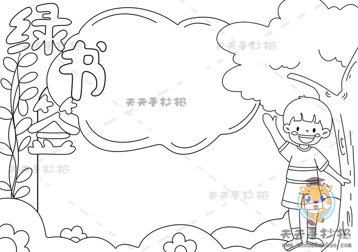 绿书签手抄报