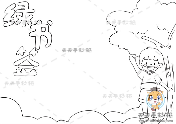 绿书签手抄报