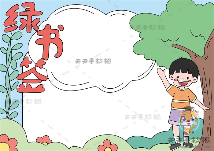 绿书签手抄报