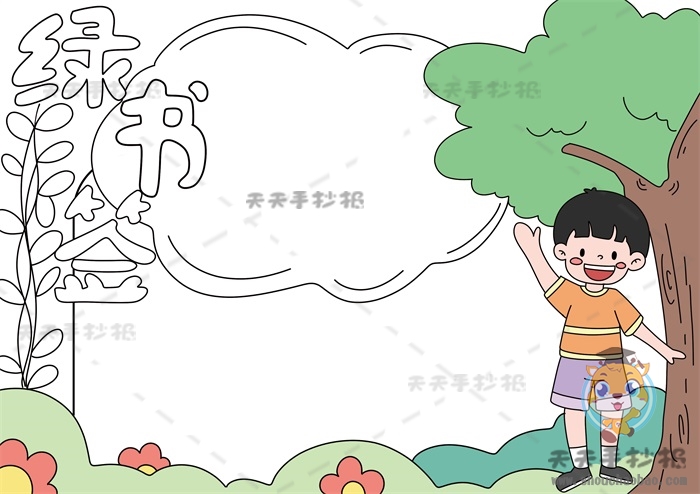 绿书签手抄报
