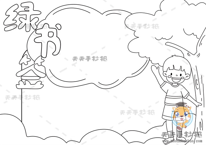 绿书签手抄报
