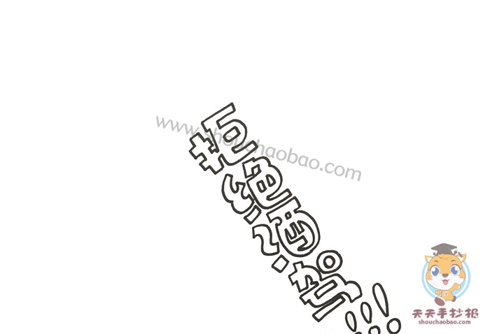 交通安全手抄报