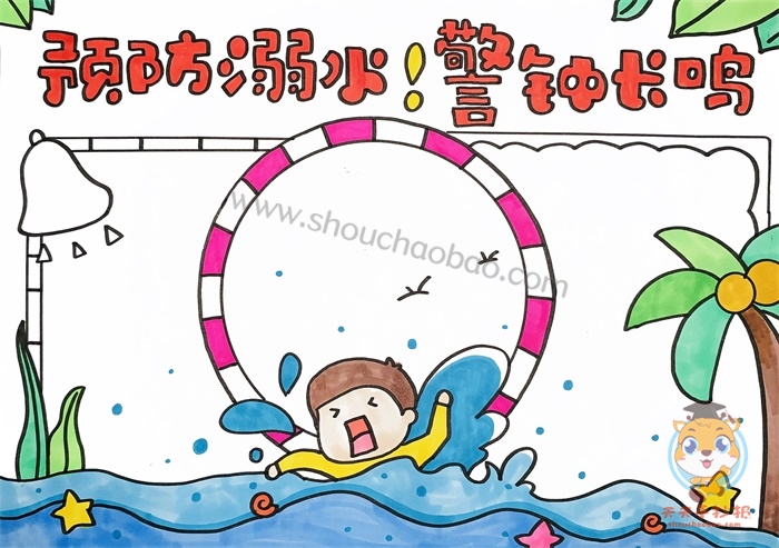 预防溺水警钟长鸣手抄报