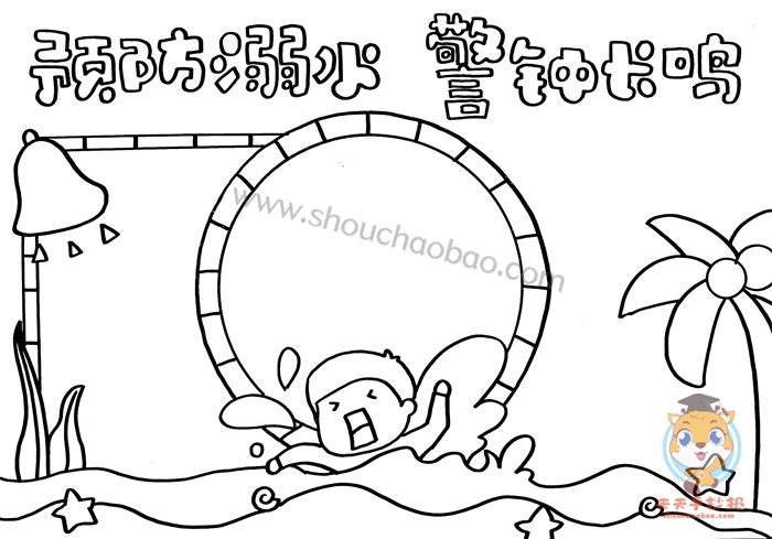 预防溺水警钟长鸣手抄报