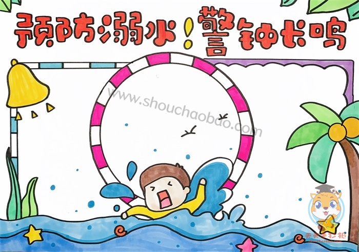 预防溺水警钟长鸣手抄报