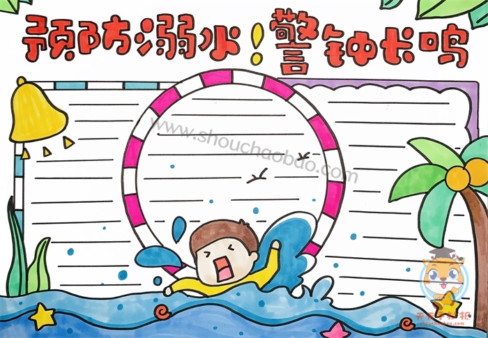 预防溺水警钟长鸣手抄报
