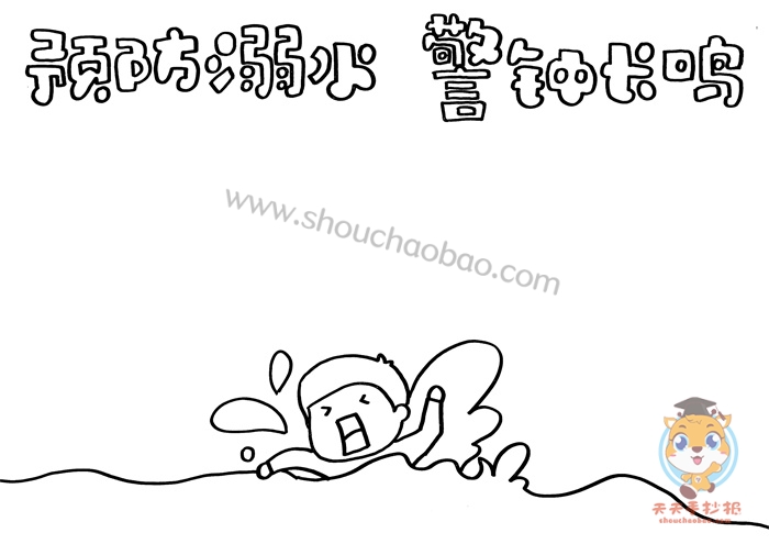 预防溺水警钟长鸣手抄报