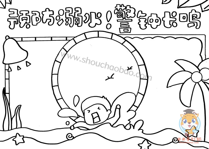预防溺水警钟长鸣手抄报