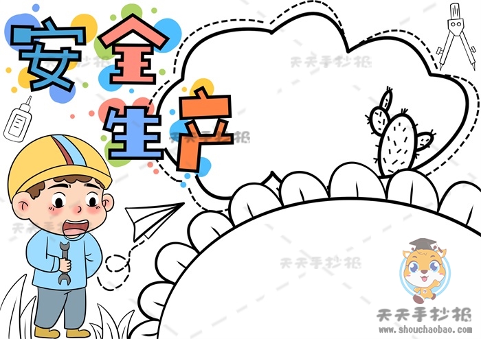 安全生产手抄报