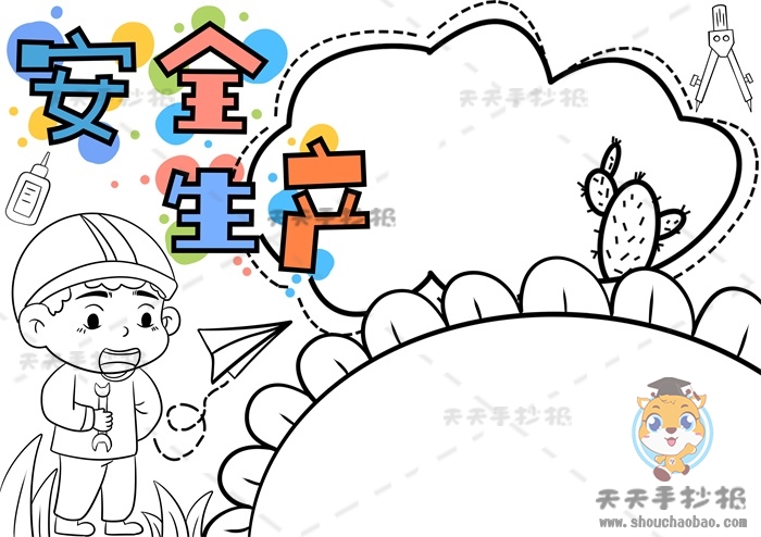 安全生产手抄报