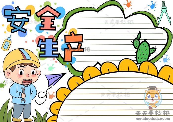 安全生产手抄报