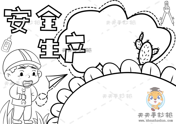 安全生产手抄报