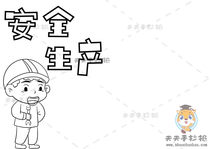 安全生产手抄报