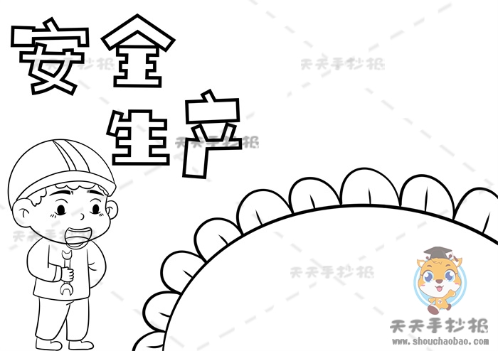 安全生产手抄报
