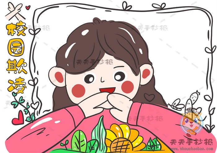 校园欺凌手抄报