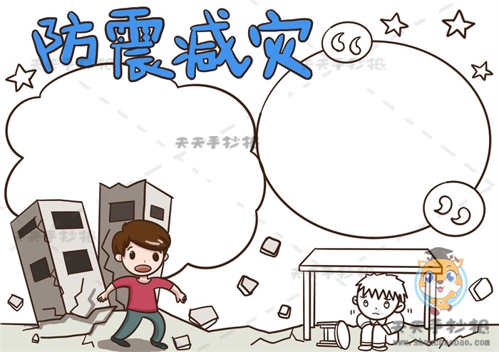 防震减灾手抄报
