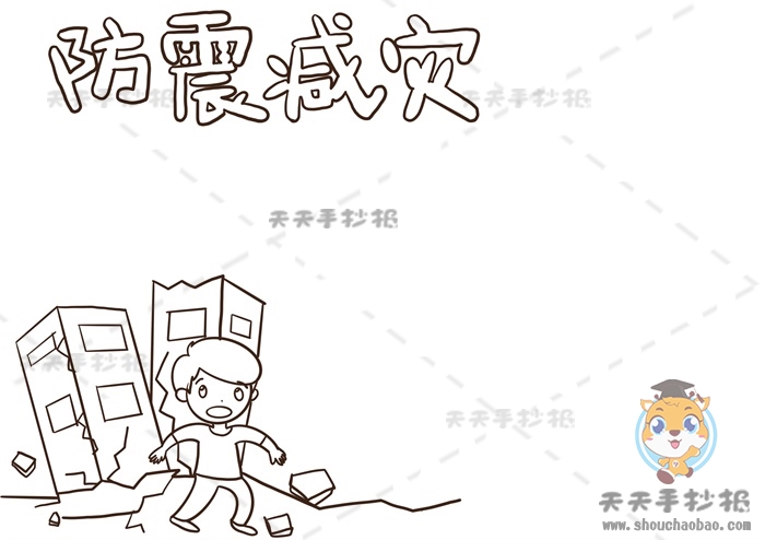 防震减灾手抄报