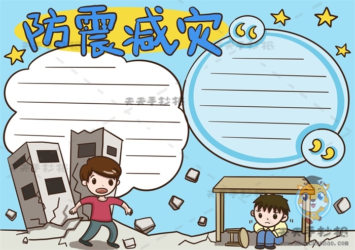 防震减灾手抄报
