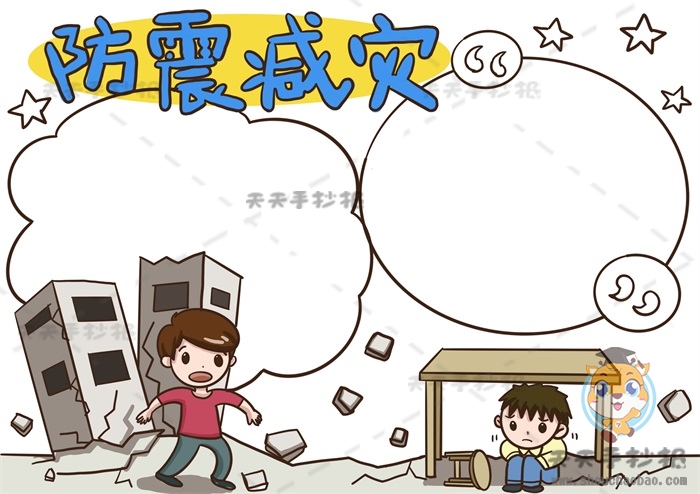 防震减灾手抄报