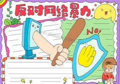 怎么画反对网络暴力手抄报，反对网络暴力手抄报模板教程