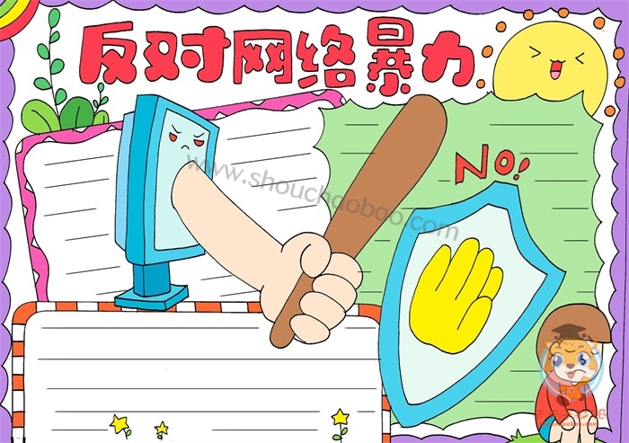 反对网络暴力手抄报