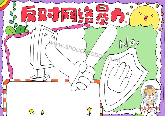 反对网络暴力手抄报