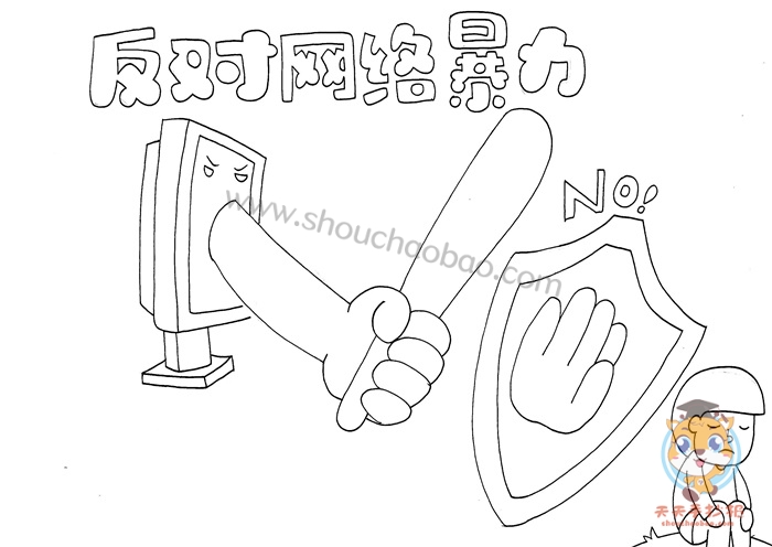 反对网络暴力手抄报