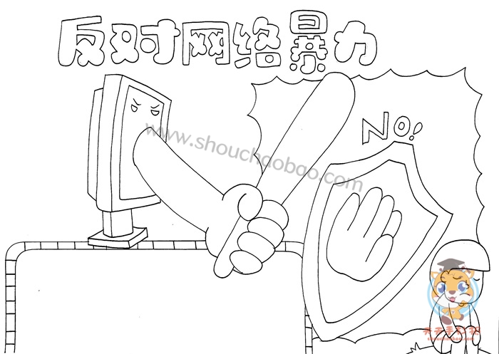反对网络暴力手抄报