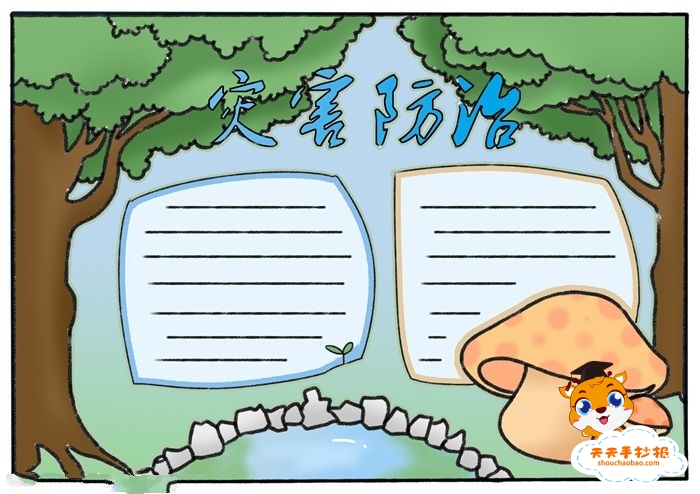 灾害防治手抄报