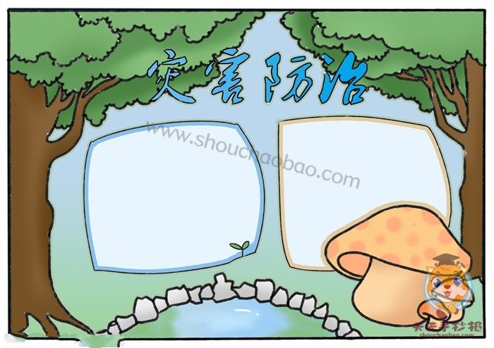 灾害防治手抄报