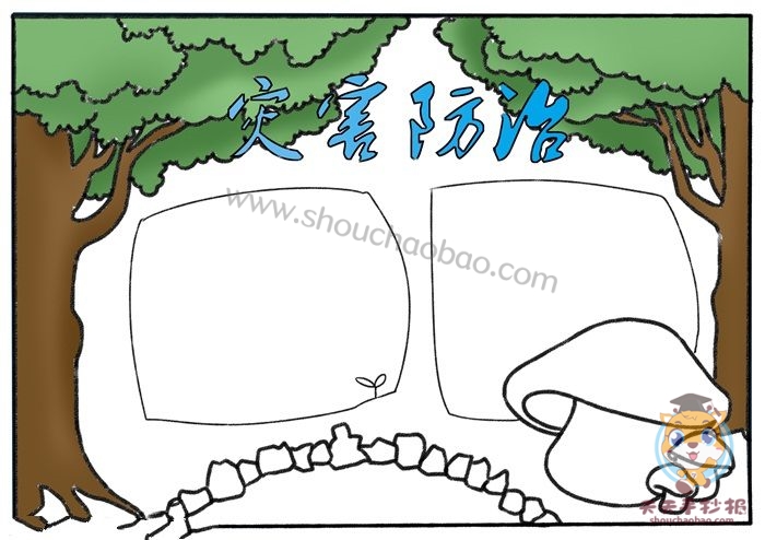 灾害防治手抄报