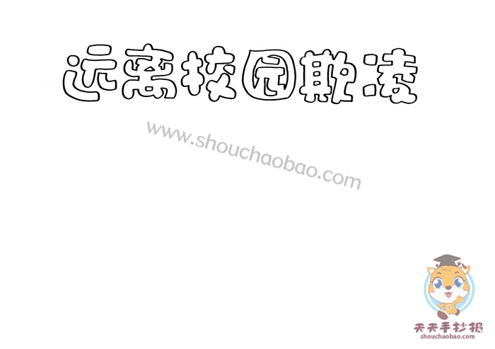 远离校园欺凌手抄报