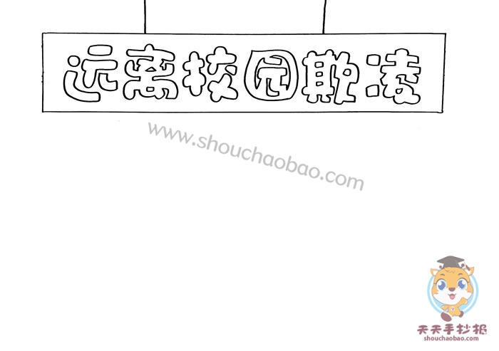 远离校园欺凌手抄报