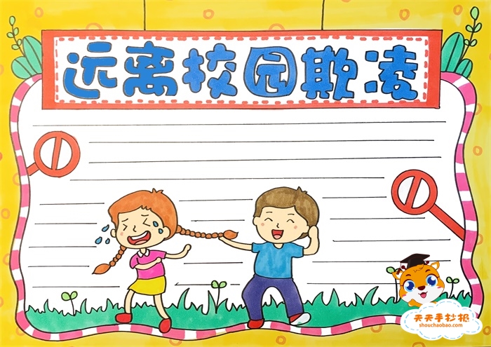 远离校园欺凌手抄报