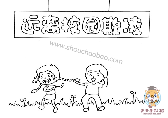 远离校园欺凌手抄报