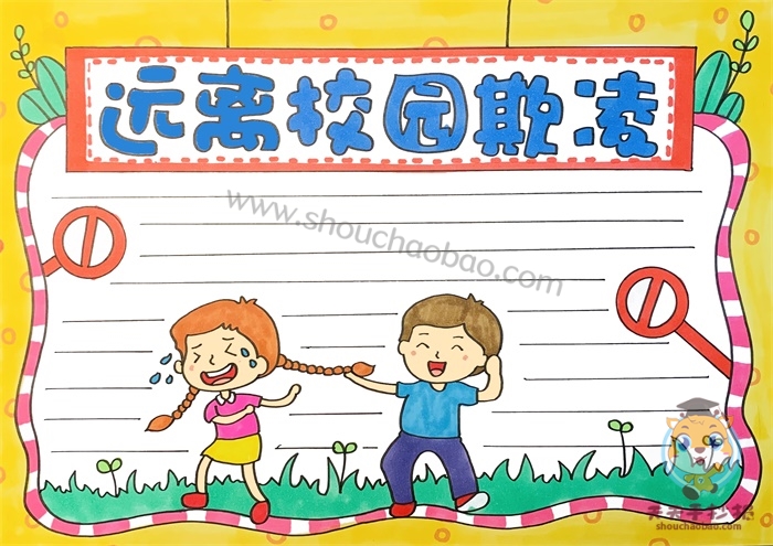 远离校园欺凌手抄报