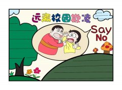 远离校园暴力反校园欺凌手抄报模板教程