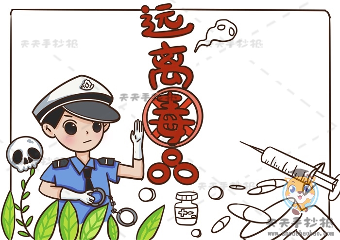 远离毒品手抄报