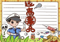 远离毒品手抄报详细步骤教程，关于远离毒品的手抄报绘制步骤
