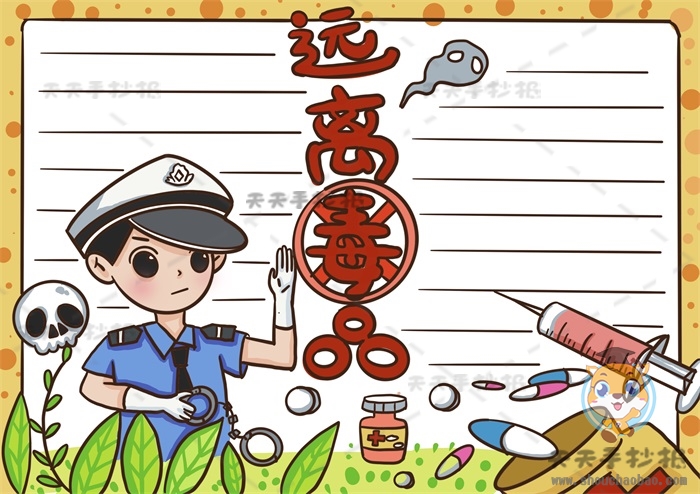 远离毒品手抄报