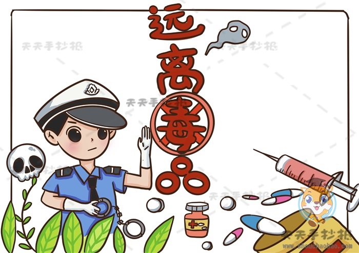 远离毒品手抄报