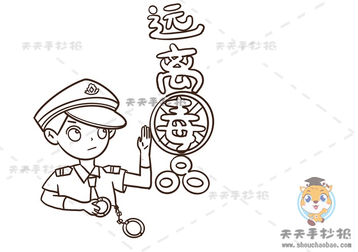 远离毒品手抄报