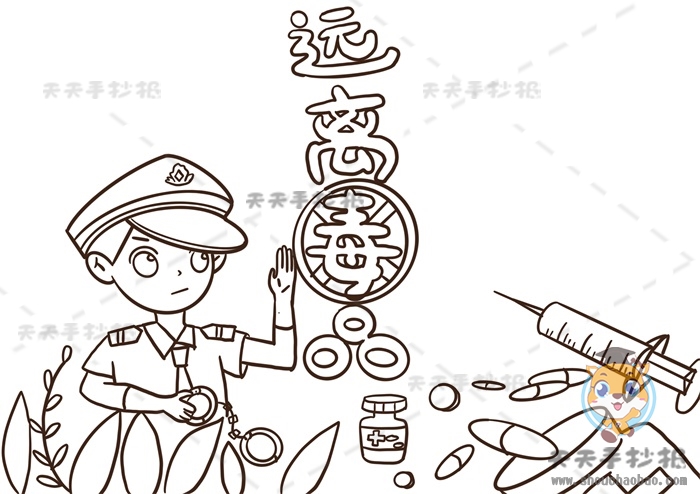 远离毒品手抄报