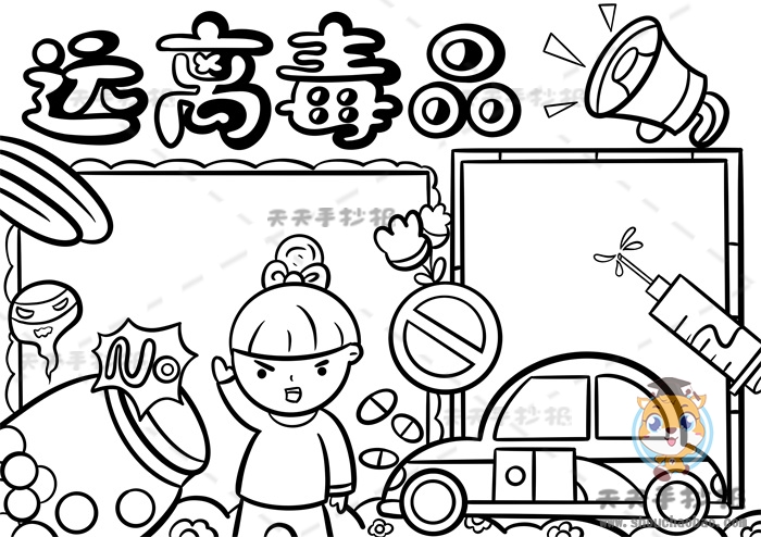 远离毒品手抄报