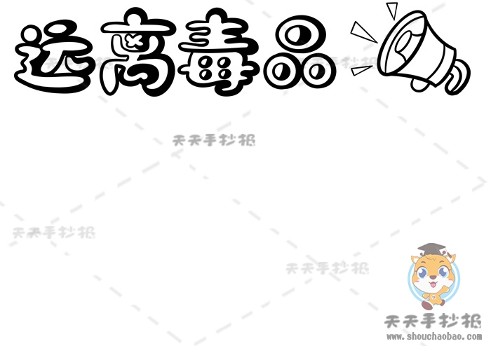 远离毒品手抄报