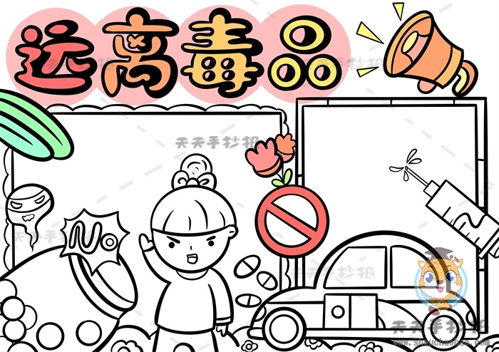 远离毒品手抄报